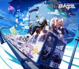 非人学院二周年爆料视频,精彩爆料视频深度解析 第2张 非人学院二周年爆料视频,精彩爆料视频深度解析 第2张